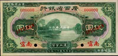 民國十八年（1929年）廣西省銀行伍圓樣本券，正背共2枚，南甯地名（注：此乃國內檔案樣本，并非美鈔公司庫存樣本）；柏文先生藏品，九五成新