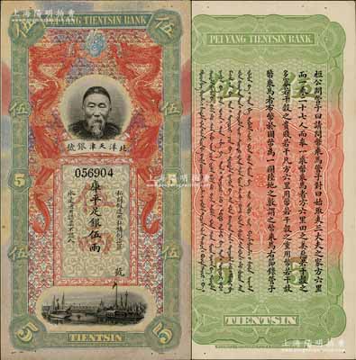 北洋天津銀號庫平足銀伍兩，上印李鴻章頭像；柏文先生藏品，未折九至九五成新