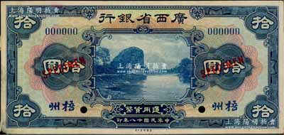 民國十八年（1929年）廣西省銀行拾圓樣本券，正背共2枚，梧州地名（注：此乃國內檔案樣本，并非美鈔公司庫存樣本）；柏文先生藏品，九至九五成新