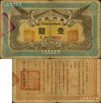 民國元年（1912年）貴州銀行雙鳳圖壹圓，其左右職章為“貴州銀行總理之印”和“貴州財政司司長之章”（背為“貴州都督之章”）；柏文先生藏品，近八成新