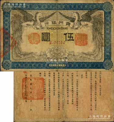 民國元年（1912年）貴州銀行雙鳳圖伍圓，其左右職章為“貴州黔豐銀行行長印”和“貴州財政司司長之章”（背為“貴州省長之章”）；柏文先生藏品，少見，近八成新