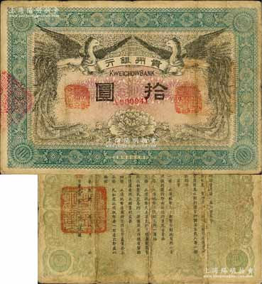 民國元年（1912年）貴州銀行雙鳳圖拾圓，其左右職章為“貴州黔豐銀行行長印”和“貴州財政司司長之章”（背為“貴州省長之章”）；柏文先生藏品，罕見，七五成新
