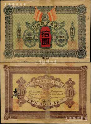民國二年（1913年）云南富滇銀行通用銀元拾圓，柏文先生藏品，少見，背有老式貼補，七成新