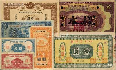 省鈔7種，詳分：大漢四川軍政府軍用銀票1911年壹圓老假票；四川官銀號橫式壹圓；吉林永衡官銀錢號1923年拾圓正票改樣本；江西裕民銀行壹分、伍分，1933年伍角、1934年壹角；柏文先生藏品，七至九五成新，敬請預覽