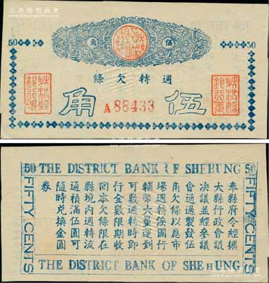 （四川）射洪縣銀行週轉欠條（1949年）伍角，以金圓券為貨幣單位，背印縣政府通令；柏文先生藏品，罕見，九五成新