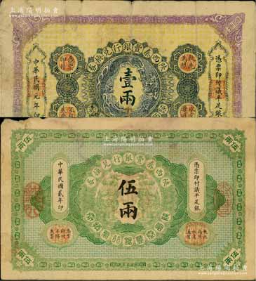 陜西秦豐銀行兌換券1912年壹兩、1913年伍兩共2枚不同，柏文先生藏品，原票七成新