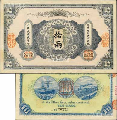 民國貳年（1913年）陜西秦豐銀行兌換券拾兩，柏文先生藏品，且屬難得之一流品相，九五成新