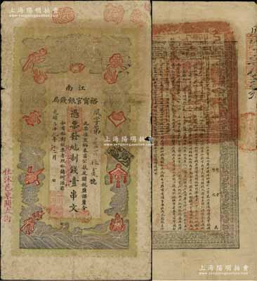 光緒二十九年（1903年）江南裕甯官銀錢局制錢壹串文，加蓋“住沭邑東關大街”地名；柏文先生藏品，自然七五成新