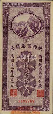 民國十二年（1923年）陜西富秦錢局財政部版制錢壹佰文，柏文先生藏品，八五成新
