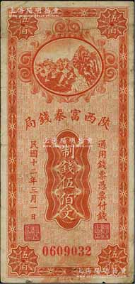 民國十二年（1923年）陜西富秦錢局財政部版制錢伍佰文，柏文先生藏品，八成新