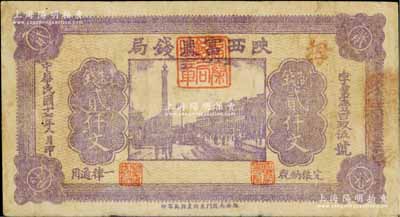 民國十七年八月（1928年）陜西富秦錢局紫色制錢貳仟文，背印“工農商學兵在國民黨指導之下，聯合起來完成國民革命”口號及趣味白話文，極富時代特色；柏文先生藏品，近八成新