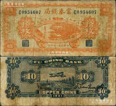 民國二十年（1931年）陜西富秦錢局當拾銅元拾枚，上印延長石油廠，背印飛機圖；柏文先生藏品，源于美國著名傳教士邱文明之舊藏，罕見，背面上邊有貼紙，七成新