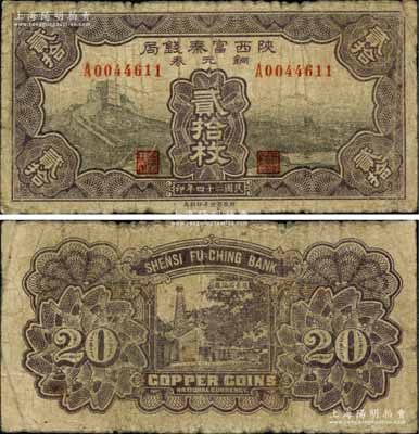 民國二十四年（1935年）陜西富秦錢局銅元券貳拾枚，上印長城圖，背印延長石油廠；柏文先生藏品，罕見，原票七成新