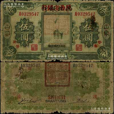 民國十七年（1928年）西北銀行改陜西省銀行伍圓，山東改西安地名，背蓋“陜西省銀行總經理章”；柏文先生藏品，此流通票存世罕見，原票六成新