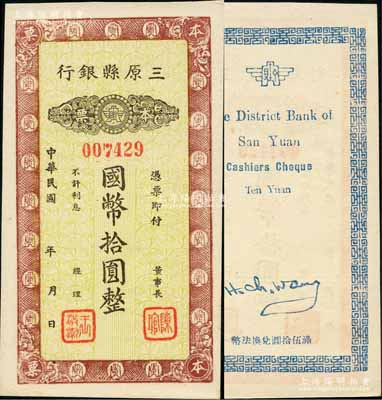 民國年（陜西）三原縣銀行本票國幣拾圓，發行于抗戰時代；柏文先生藏品，少見，九五成新