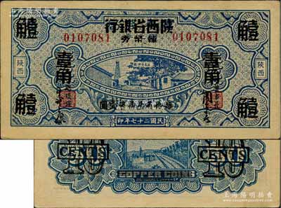 民國二十七年（1938年）富秦錢局改陜西省銀行輔幣券壹角，上印延長石油廠圖景；柏文先生藏品，未折九五成新