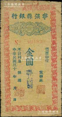 民國三十 年（1948-49年）寧強縣銀行本票金圓壹圓，柏文先生藏品，曾記載于《百草集》第327頁“集金元券記”一文中，罕見，原票七成新