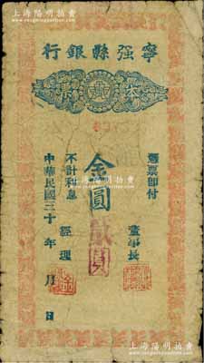 民國三十 年（1948-49年）寧強縣銀行本票金圓貳圓，柏文先生藏品，曾記載于《百草集》第327頁“集金元券記”一文中，罕見，原票七成新