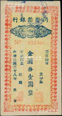 民國三十八年（1949年）沔縣縣銀行本票金圓券壹圓，柏文先生藏品，曾記載于《百草集》第327頁“集金元券記”一文中，罕見，九五成新