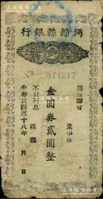 民國三十八年（1949年）沔縣縣銀行本票金圓券貳圓，柏文先生藏品，曾記載于《百草集》第327頁“集金元券記”一文中，罕見，原票近七成新