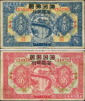 民國十七年（1928年）西北銀行改富隴銀行壹角、貳角共2枚不同，甘肅地名；柏文先生藏品，八成新
