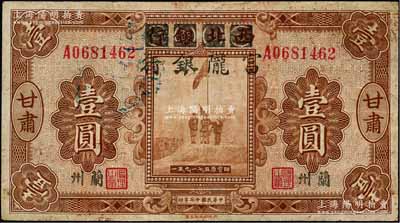民國十七年（1928年）西北銀行改富隴銀行五原誓師圖壹圓，甘肅·蘭州地名，背蓋“甘肅省政府印”大關防；柏文先生藏品，八成新