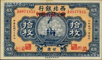 民國十七年（1928年）西北銀行改（甘肅）農工銀行發行拾枚，甘肅·蘭州地名，上印五原誓師圖；柏文先生藏品，罕見，九五成新