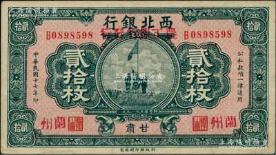 民國十七年（1928年）西北銀行改（甘肅）農工銀行發行貳拾枚，甘肅·蘭州地名，上印五原誓師圖；柏文先生藏品，九成新