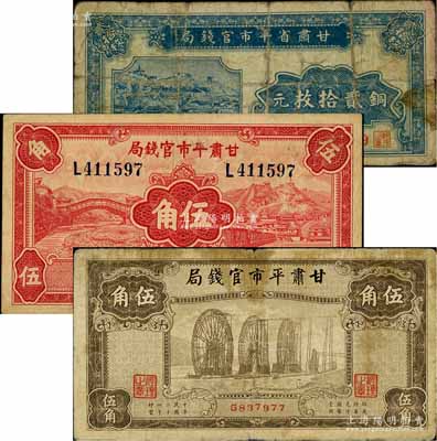 甘肅平市官錢局紙幣3種，詳分：無年份版銅元貳拾枚，屬少見品種；1935年紅色伍角、棕色伍角；柏文先生藏品，原票六至八成新