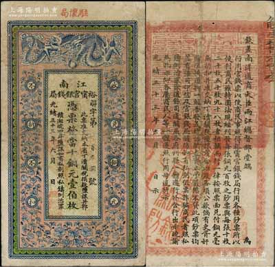 光緒三十三年（1907年）江南裕甯官銀錢局當十銅元壹伯枚，加蓋“駐懷局”（即安徽懷遠縣）地名，背印欽差南洋通商大臣兩江總督部堂端方之告示；柏文先生藏品，原票八成新