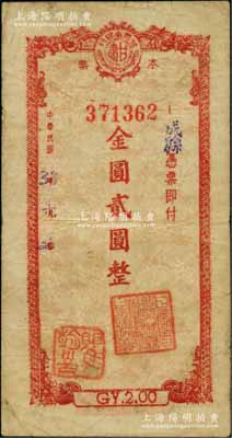 民國38年（1949年）甘肅省銀行本票金圓貳圓，上蓋“成縣”地名，且蓋“甘肅省銀行成縣辦事處主任之章”；柏文先生藏品，罕見，七五成新