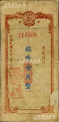民國三十八年（1949年）甘肅省銀行本票銀幣壹角，柏文先生藏品，罕見，背面已裱，六成新