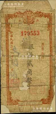 民國三十八年（1949年）甘肅省銀行本票銀幣貳角，柏文先生藏品，罕見，背面已裱，五成新