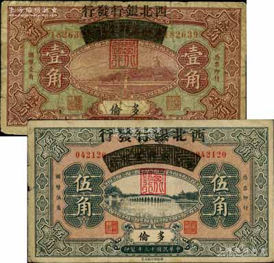 民國十三年（1924年）察哈爾興業銀行改西北銀行發行壹角、伍角共2枚不同，多倫地名，屬西北銀行第一版紙幣；柏文先生藏品，原票七至八成新