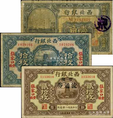 民國十四年（1925年）西北銀行張家口壹角、張家口豐鎮拾枚、貳拾枚共3種不同，其中貳拾枚又加蓋“豐鎮流通券”黑字；柏文先生藏品，六至八成新