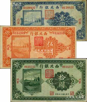 民國十四年（1925年）西北銀行單色版壹圓、伍圓、拾圓共3枚全套，北京地名；柏文先生藏品，七至九五成新