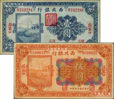 民國十四年（1925年）西北銀行單色版壹圓、多色版伍圓共2枚不同，張家口地名，其中伍圓券正面手蓋“張家口”地名，背面無英文地名，且屬2人簽名版（注：常見者背面為3人英文簽名版），或屬國民軍西撤時之臨時發行券；柏文先生藏品，八至九成新