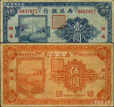 民國十四年（1925年）西北銀行單色版壹圓、伍圓共2枚不同，綏遠地名；柏文先生藏品，七至七五成新