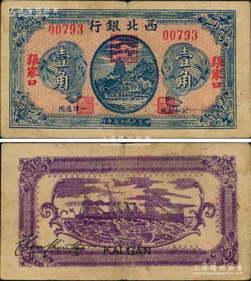 民國十五年（1926年）西北銀行藍色萬壽山圖壹角，張家口地名，此種版式極為罕見；柏文先生藏品，八成新