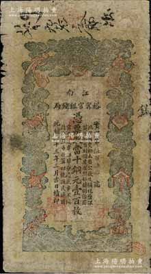 光緒三十三年（1907年）江南裕甯官銀錢局當十銅元壹百枚，柏文先生藏品，原票七成新