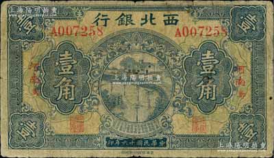 民國十六年（1927年）西北銀行壹角，“河南·鄭”地名；柏文先生藏品，少見，七成新