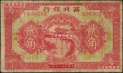 民國十七年（1928年）西北銀行貳角，陜西地名；柏文先生藏品，罕見，七五成新