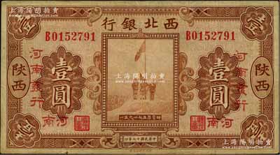 民國十七年（1928年）西北銀行五原誓師圖壹圓，陜西改河南地名，且有“河南發行”字樣；柏文先生藏品，近八成新