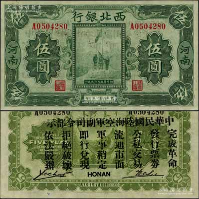 民國十七年（1928年）西北銀行五原誓師圖伍圓，河南地名，背印“中華民國陸?？哲姼彼玖畈渴尽保笋T玉祥氏發行于中原大戰之軍票；柏文先生藏品，九八成新