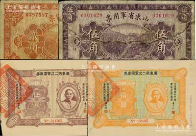 軍票4種，詳分：山東省軍用票1926年貳角、伍角；廣東第二次軍需庫券1931年伍圓、拾圓；柏文先生藏品，六至九成新