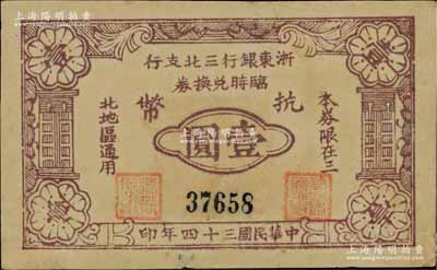 民國三十四年（1945年）浙東銀行三北支行臨時兌換券抗幣壹圓，浙東新四軍發行，僅流通數月；三北，乃指鎮海、慈溪、余姚三縣以北地區；柏文先生藏品，罕見，中未折近九成新