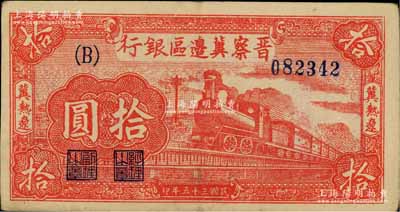 民國三十五年（1946年）晉察冀邊區銀行紅色火車圖拾圓，冀熱遼地名，大B字軌；柏文先生藏品，近九成新