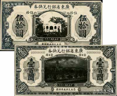 民國二年（1913年）廣東省銀行兌換券伍拾圓、壹百圓之照片設計稿共2份，正背共4枚，此年份版之伍拾圓和壹百圓券并未發行，現存世僅見此照片設計稿；澳門陳耀光先生藏品，早期來源于英國SPINK拍賣，罕見，九五成新