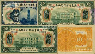 民國七年（1918年）廣東省銀行兌換券“汕頭”地名券壹圓、拾圓、拾圓（加蓋紅色“對”字）共3種全套，其中以未加“對”字之拾圓券最為難得；澳門陳耀光先生藏品，少見，八至八五成新