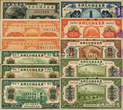 省立廣東省銀行兌換券共11種，詳分：1918年壹圓（B字軌）、伍圓、大“七”版拾圓（右簽粗體）、大“七”版拾圓（右簽細(xì)體，且加蓋錢莊戳記）、小“七”版拾圓、伍拾圓、壹百圓無(wú)字軌、壹百圓單字軌（右邊手簽名版）；1922年貳角單字軌、伍角無(wú)字軌、伍角單字軌；澳門陳耀光先生藏品，八至九五成新，敬請(qǐng)預(yù)覽